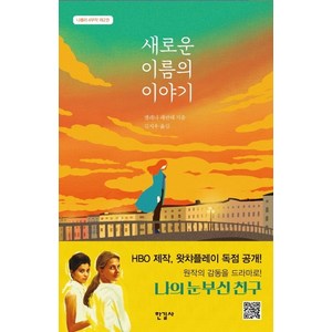 새로운 이름의 이야기, 한길사, 엘레나 페란테 저/김지우 역