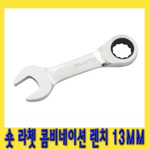 한경공구 숏 라쳇 기어 콤비네이션 스패너 옵셋 조합 렌치 13MM, 1개