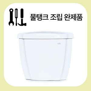 (안전포장)[양변기 일반형 물탱크만] 크린스303H 305가능/타사 일반 양변기 물탱크 호환 가능 페이지내 설명 확인 필요 / 양변기 수조 / 양변기 물탱크 파손 깨짐 / 대변기, 물탱크 조립서비스 신청 (물탱크부속포함), 조립기구 필요없음