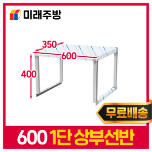 업소용 스텐 상부 선반 1단 2단 600 주방 테이블 반찬 김밥 냉장고 상선반 작업대, 스텐기리+피스 5개 포함