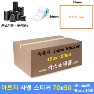 아트지 롤라벨 SMA-7050B (70x50 1롤 : 900매 / 1Box : 50ea) 라벨스티커 / 제품표기라벨 / 박스포장표기라벨 / 왁스리본사용 / 공장직영 15%할인