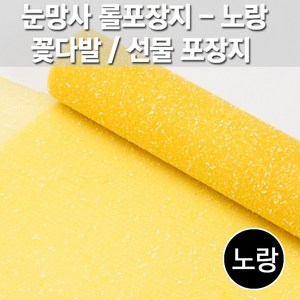 동성지공사 눈망사 아이스망사 포장지 540mm x 5.4m, 노랑(4), 1개