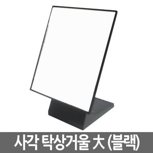 국산 사각 탁상경(대형)탁상거울 각도조절 미러화장대