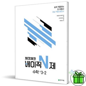 (사은품) 체크체크 베이직 N제 중학 수학 3-2 (2024년) 중3, 수학영역, 중등3학년