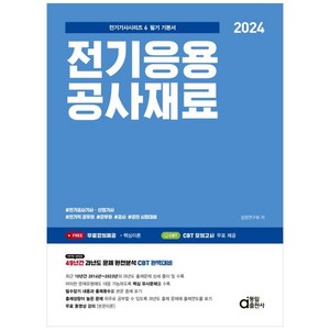 2024 전기응용공사재료 -2024 전기기사 시리즈-06, 동일출판사