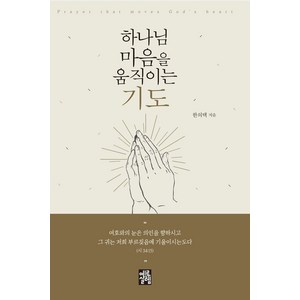 하나님 마음을 움직이는 기도, 예루살렘, 한의택 저