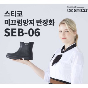 스티코 반장화 미끄럼방지 초경량 주방장화 SEB-06