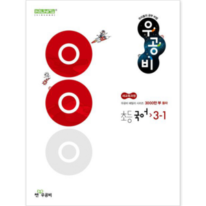 신사고 우공비 초등 국어 3-1 (2024년) -초등 신사고 우공비 (2024년), 좋은책신사고