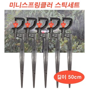 한누리팜마트/미니스프링클러 1구(UD) 스틱세트(50cm)/스프링클러/관수자재, 1개