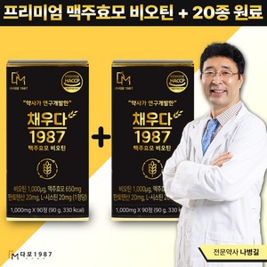 [약사/한의사개발] 채우다모 맥주효모 비오틴+20종원료, 90정, 2박스