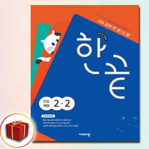 한끝, 국어, 초등 2-2