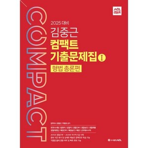 2025 ACL 김중근 컴팩트 기출문제집 1 형법 총론편, ACL(에이씨엘커뮤니케이션)