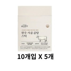 설성목장 한우 사골 곰탕 스틱 10p, 140g, 5개