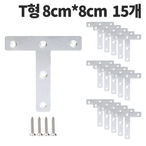 보강철물 평철 스텐 L형 T형 꺽쇠 연결대 가구 책상 씽크대 수리, 15개