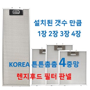 렌지후드필터 4중망 설치된 갯수만큼 판매 이크린주방, 37번 250 x 307  3장, 1개