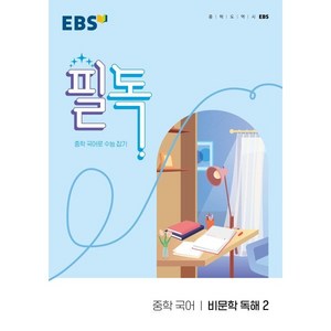 EBS 필독 중학 국어 비문학 독해2(2025):중학 국어로 수능 잡기, EBS한국교육방송공사, 국어영역