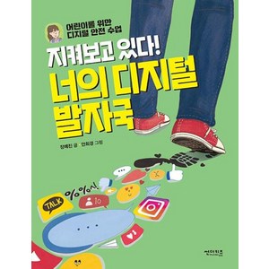 지켜보고 있다! 너의 디지털 발자국:어린이를 위한 디지털 안전 수업, 함께 만들어 가는 세상, 장예진 글/안희경 그림, 썬더키즈, 상세페이지 참조