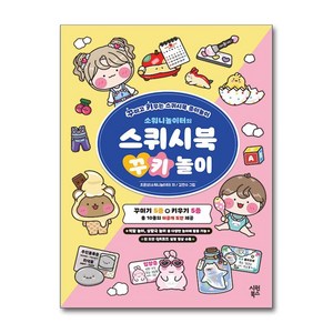 소워니놀이터의 스퀴시북 꾸키 놀이 (마스크제공)