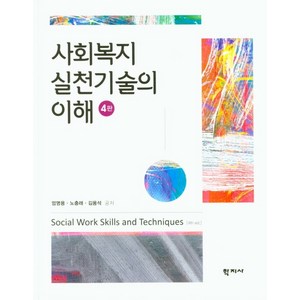 사회복지실천기술의 이해, 학지사, 엄명용