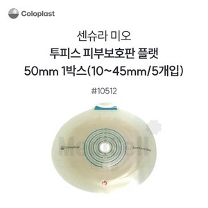 콜로플라스트 센슈라 미오 부착판 10512 50mm ( CTF ), 5개