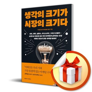 생각의 크기가 시장의 크기다 (이엔제이 전용 사 은 품 증 정)