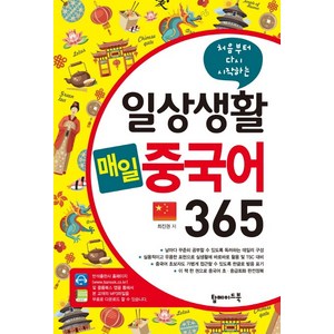 처음부터 다시 시작하는일상생활 매일 중국어 365, 탑메이드북