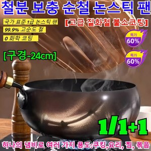 1/1+1[무코팅 건강 냄비]철분 보충 순철 논스틱 팬 인덕션 궁중팬 가정용 웍 인덕션 후라이팬/0 화학 코팅/국가 표준 1급 논스틱 팬