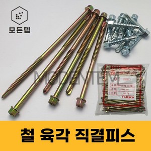 철 육각 직결피스 철판피스 #14x 19mm ~ 180mm 1봉, 육각직결 #14 x 80mm(1봉-100개), 1개