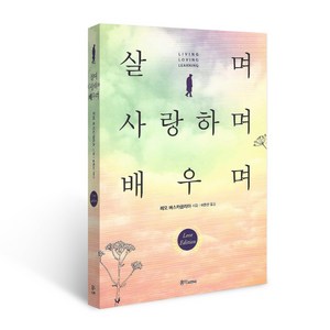 살며 사랑하며 배우며