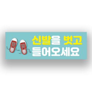 신발을 벗고 들어오세요 표시 스티커 or 실내바닥 미끄럼방지 스티커, 일반 합성지