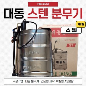 대동 배부식 농약분무기 스텐 분무기 20L, 1개