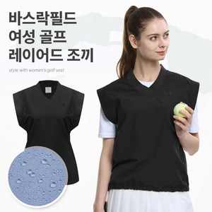 [투엘라] 브이넥 바스락 여성 골프 조끼_ 바스락필드_루즈핏 빅사이즈 베스트 바람막이 스트링 레이어드 간절기 스포츠 테니스 나일론 5color [자체제작] 2ELA