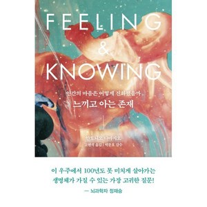 느끼고 아는 존재:인간의 마음은 어떻게 진화했을까, 흐름출판, 안토니오 다마지오