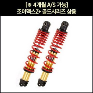 YSS 조이맥스Z+ 125 쇼바골드 상용360mm P7038, 1개