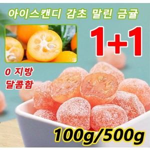 1+1 아이스캔디 감초 말린 금귤 100g/500g x 2 건과일 간식 가래를 플고 갈증을 풀어주고, (1+1)아이스캔디금귤500g*1+감초금귤500g*1, 500g, 2개