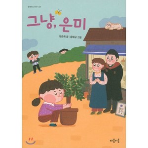 그냥 은미, 마음이음, 정승희 글/윤태규 그림, 9791189010430, 함께하는이야기