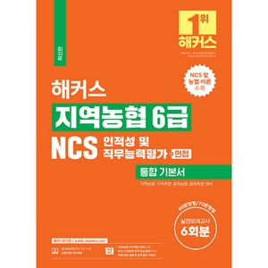 해커스 지역농협 6급 NCS 인적성 및 직무능력평가 통합 기본서 (+면접), 해커스공기업