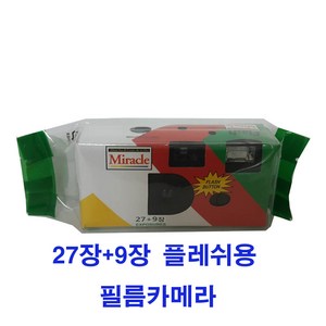 일회용필름카메라 1개 사진필름내장 27장+9장 /플래쉬/미라클일회용카메라36장, 미라클필름카메라36장