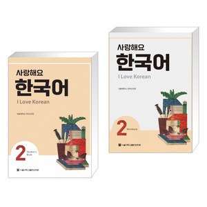 (서점추천) 사랑해요 한국어 2 Student’s Book + 사랑해요 한국어 2 Workbook (전2권)