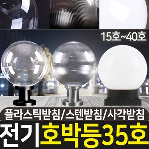 전기 호박등 구슬등 35호, 전기호박등35호-불투명(플라스틱받침)