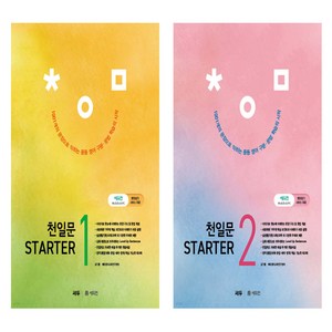 천일문 STARTER(스타터) 1 +천일문 STARTER(스타터) 2 (전 2권 ), 천일문 (스타터) 1+천일문 (스타터 ) 2