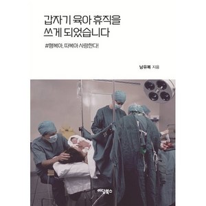 갑자기 육아휴직을 쓰게 되었습니다:행복아 따복아 사랑한다!, 이담북스, 남유복 저