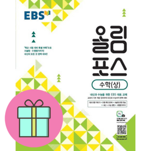 2024 EBS 올림포스, 수학 (상), 고등학생