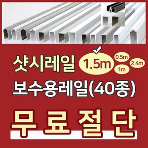 샷시레일 (1.5M) 샤시레일 깨진샷시레일보수 고장난샤시레일수리 샷시로라 롤러샤시로라 샷시롤러 샤시레일 교체 셀프보수 창문, C스테인레스라운드형, 1개