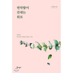 연약함이 건네는 위로:연약함 하나님의 강함을 덧입는 자리, 토기장이