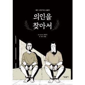 의인을 찾아서:예수 시대 역사 스릴러, 새물결플러스