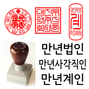 선인당 만년 사각직인 법인도장 계인 잉크사용, 02.만년사각직인(24x24mm)+사각직인1(한글)