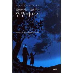 할아버지가 들려주는우주이야기:하늘을 보며 생각하게 되는 철학적 물음, 열림원, 위베르 리브 저/강미란 역