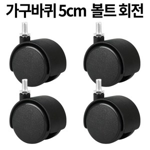 가구바퀴 B8 볼트 8mm 회전 세트구성, 8개