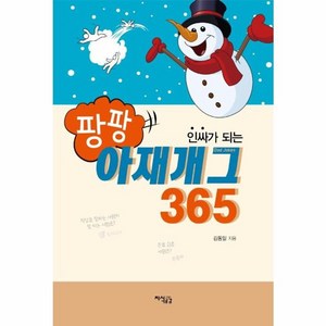 웅진북센 팡팡 아재 개그 365 인싸가되는, One color | One Size, One color | One Size